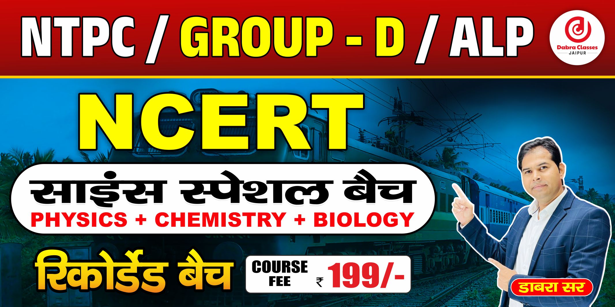199 रूपए में कम्पलीट साइंस रिकॉर्डेड बैच (Physics chemistry biology) स्पेशल रेलवे के लिए